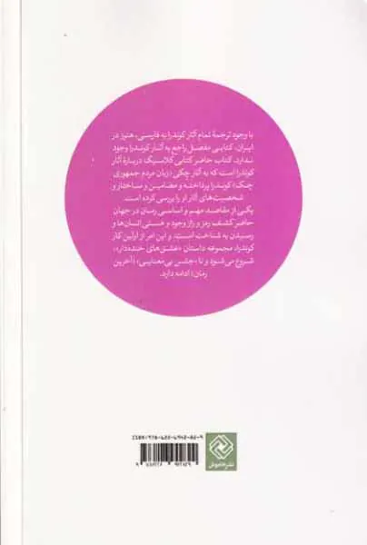 دنیای داستانی میلان کوندرا